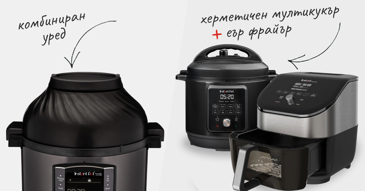 Един комбиниран уред или два отделни уреда – мултикукър и еър фрайър (air fryer)?