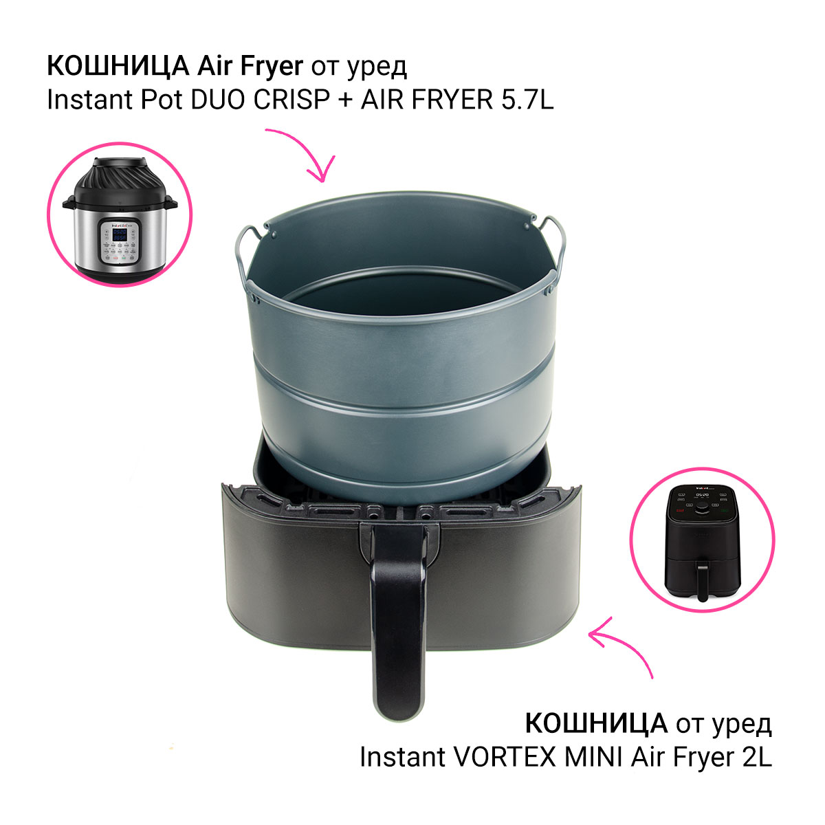 Instant Pot | Сравнение между кошница на Vortex Mini 2L и DUO CRISP + AIR FRYER 5.7L
