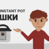 25 често срещани грешки при готвене с Instant Pot