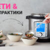Съвети за готвене с Instant Pot мултикукъри и еър фрайъри